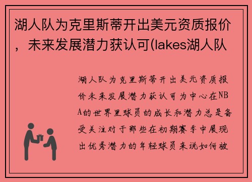 湖人队为克里斯蒂开出美元资质报价，未来发展潜力获认可(lakes湖人队)