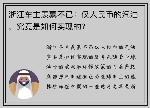 浙江车主羡慕不已：仅人民币的汽油，究竟是如何实现的？