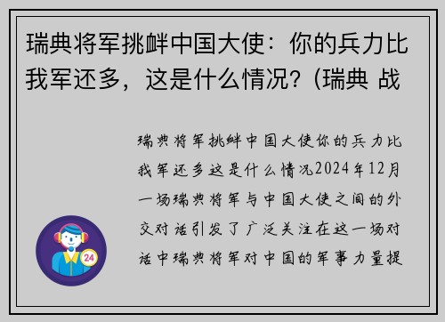 瑞典将军挑衅中国大使：你的兵力比我军还多，这是什么情况？(瑞典 战绩)