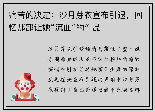 痛苦的决定：沙月芽衣宣布引退，回忆那部让她“流血”的作品