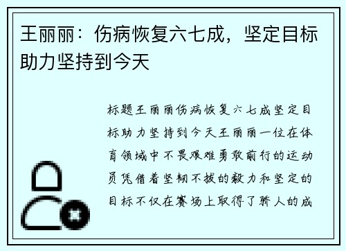 王丽丽：伤病恢复六七成，坚定目标助力坚持到今天