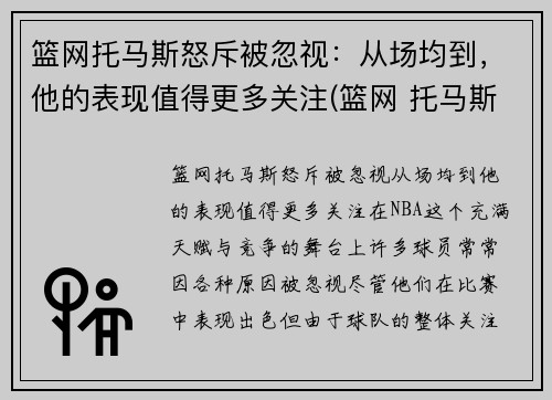 篮网托马斯怒斥被忽视：从场均到，他的表现值得更多关注(篮网 托马斯)