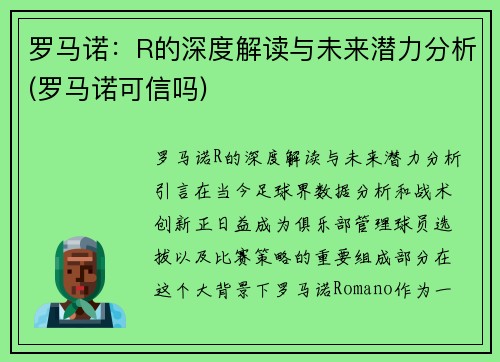 罗马诺：R的深度解读与未来潜力分析(罗马诺可信吗)