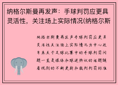 纳格尔斯曼再发声：手球判罚应更具灵活性，关注场上实际情况(纳格尔斯曼4231)