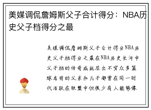 美媒调侃詹姆斯父子合计得分：NBA历史父子档得分之最