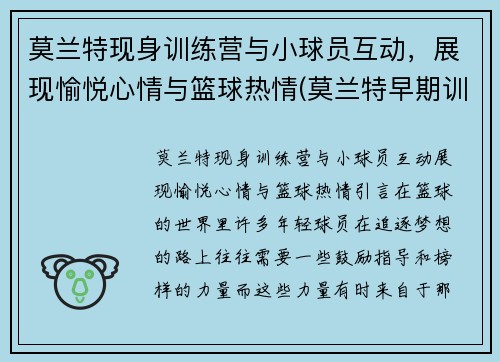 莫兰特现身训练营与小球员互动，展现愉悦心情与篮球热情(莫兰特早期训练视频)