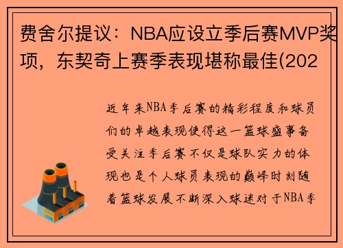 费舍尔提议：NBA应设立季后赛MVP奖项，东契奇上赛季表现堪称最佳(2021东契奇季后赛场均数据)