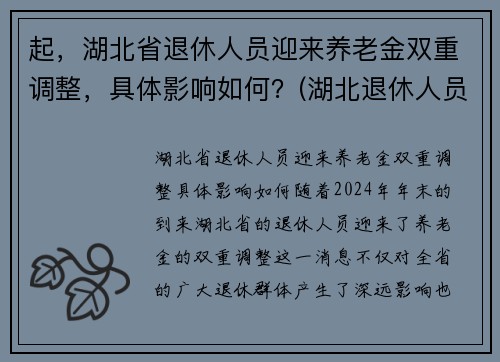 起，湖北省退休人员迎来养老金双重调整，具体影响如何？(湖北退休人员2021养老金上调方案)