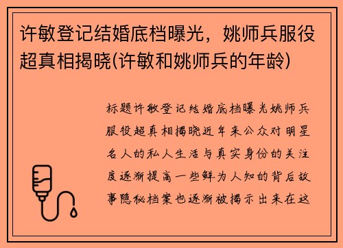 许敏登记结婚底档曝光，姚师兵服役超真相揭晓(许敏和姚师兵的年龄)