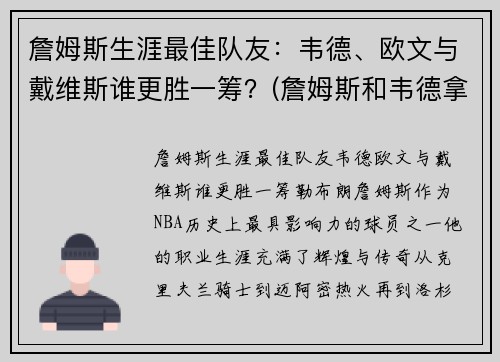 詹姆斯生涯最佳队友：韦德、欧文与戴维斯谁更胜一筹？(詹姆斯和韦德拿了几个冠军)