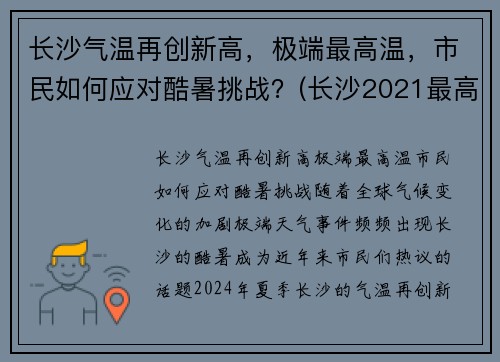 长沙气温再创新高，极端最高温，市民如何应对酷暑挑战？(长沙2021最高气温)