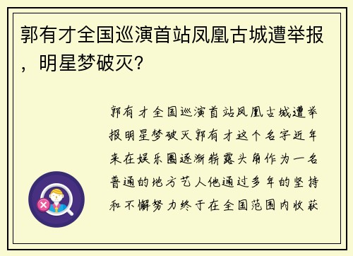 郭有才全国巡演首站凤凰古城遭举报，明星梦破灭？