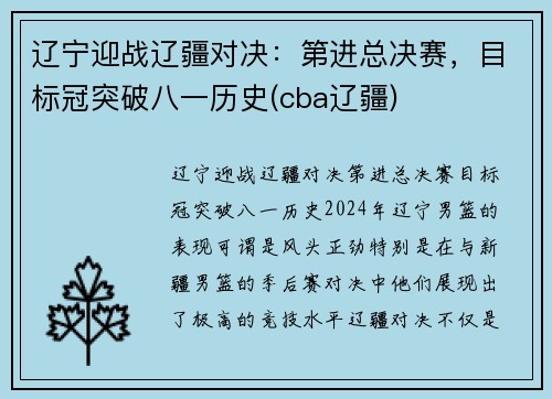 辽宁迎战辽疆对决：第进总决赛，目标冠突破八一历史(cba辽疆)