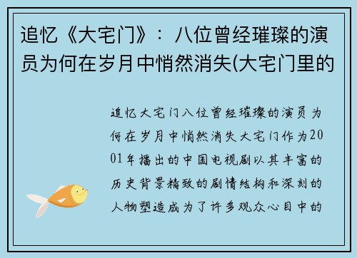 追忆《大宅门》：八位曾经璀璨的演员为何在岁月中悄然消失(大宅门里的演员表)