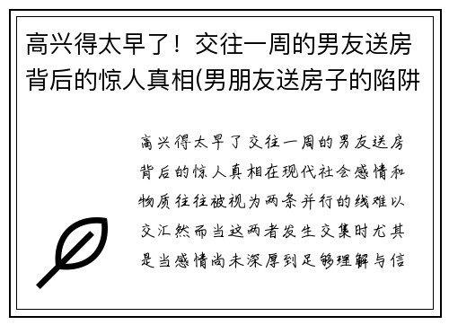 高兴得太早了！交往一周的男友送房背后的惊人真相(男朋友送房子的陷阱)