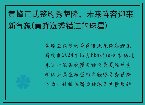 黄蜂正式签约秀萨隆，未来阵容迎来新气象(黄蜂选秀错过的球星)