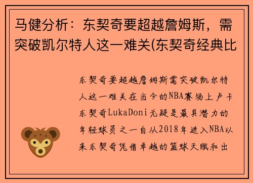 马健分析：东契奇要超越詹姆斯，需突破凯尔特人这一难关(东契奇经典比赛)