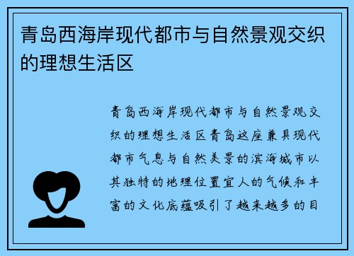 青岛西海岸现代都市与自然景观交织的理想生活区