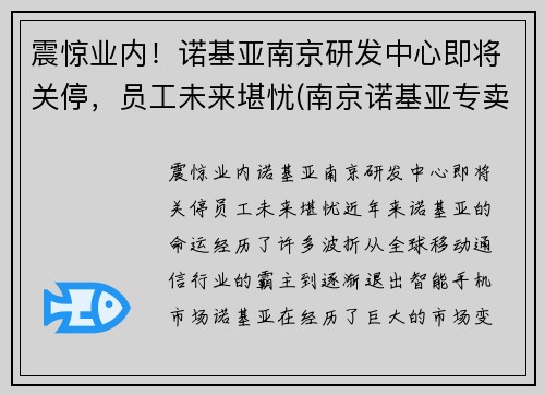 震惊业内！诺基亚南京研发中心即将关停，员工未来堪忧(南京诺基亚专卖店)