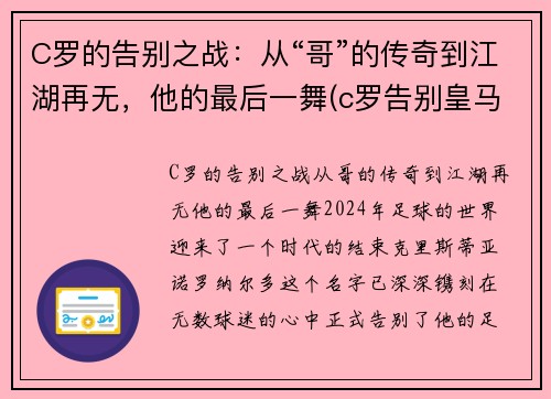 C罗的告别之战：从“哥”的传奇到江湖再无，他的最后一舞(c罗告别皇马图片)