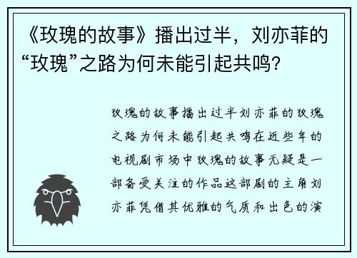 《玫瑰的故事》播出过半，刘亦菲的“玫瑰”之路为何未能引起共鸣？