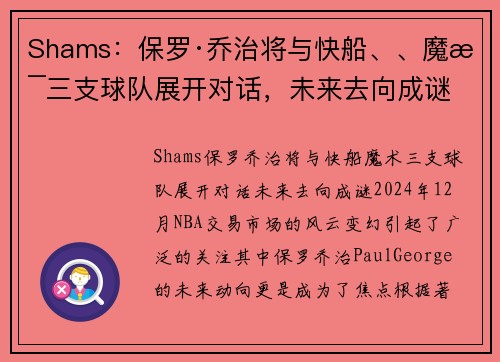 Shams：保罗·乔治将与快船、、魔术三支球队展开对话，未来去向成谜