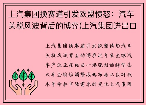 上汽集团换赛道引发欧盟愤怒：汽车关税风波背后的博弈(上汽集团进出口贸易公司)