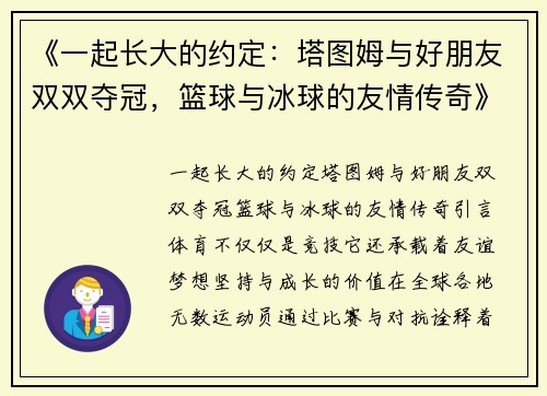 《一起长大的约定：塔图姆与好朋友双双夺冠，篮球与冰球的友情传奇》