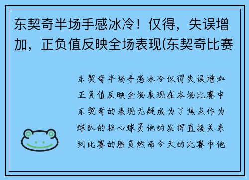 东契奇半场手感冰冷！仅得，失误增加，正负值反映全场表现(东契奇比赛集锦)