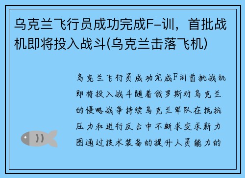 乌克兰飞行员成功完成F-训，首批战机即将投入战斗(乌克兰击落飞机)