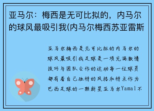 亚马尔：梅西是无可比拟的，内马尔的球风最吸引我(内马尔梅西苏亚雷斯组合厉害吗)