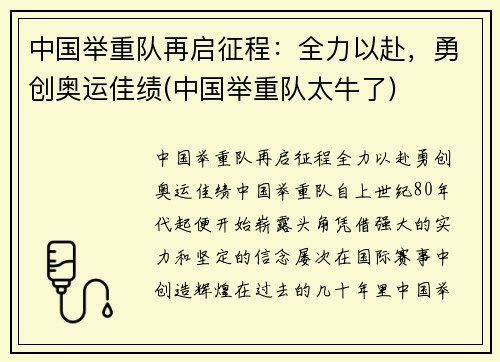 中国举重队再启征程：全力以赴，勇创奥运佳绩(中国举重队太牛了)