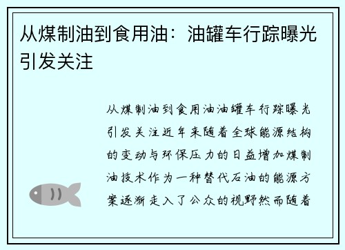 从煤制油到食用油：油罐车行踪曝光引发关注