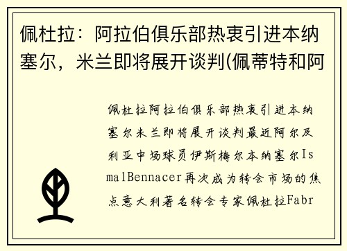 佩杜拉：阿拉伯俱乐部热衷引进本纳塞尔，米兰即将展开谈判(佩蒂特和阿拉巴)