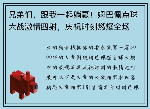 兄弟们，跟我一起躺赢！姆巴佩点球大战激情四射，庆祝时刻燃爆全场