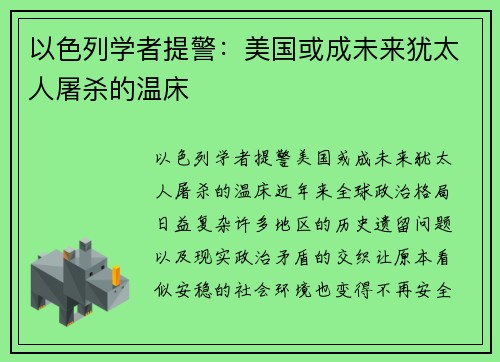 以色列学者提警：美国或成未来犹太人屠杀的温床