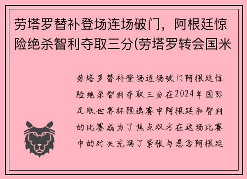 劳塔罗替补登场连场破门，阿根廷惊险绝杀智利夺取三分(劳塔罗转会国米)