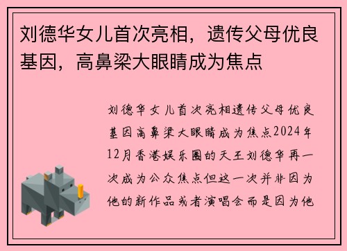 刘德华女儿首次亮相，遗传父母优良基因，高鼻梁大眼睛成为焦点