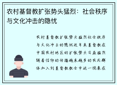 农村基督教扩张势头猛烈：社会秩序与文化冲击的隐忧