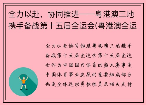 全力以赴，协同推进——粤港澳三地携手备战第十五届全运会(粤港澳全运会开幕式)