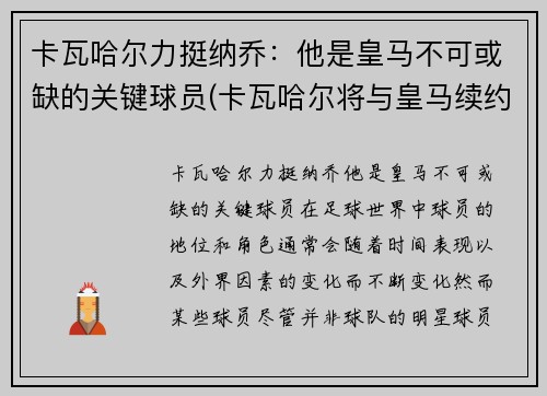 卡瓦哈尔力挺纳乔：他是皇马不可或缺的关键球员(卡瓦哈尔将与皇马续约至2024年)