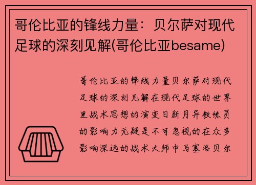 哥伦比亚的锋线力量：贝尔萨对现代足球的深刻见解(哥伦比亚besame)