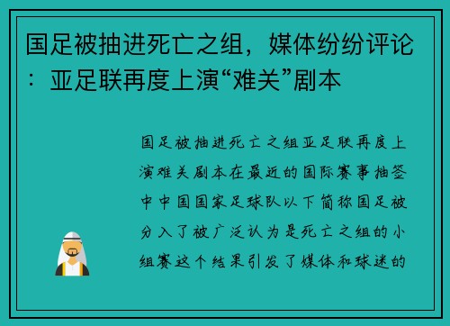 国足被抽进死亡之组，媒体纷纷评论：亚足联再度上演“难关”剧本