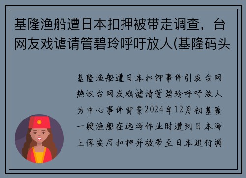 基隆渔船遭日本扣押被带走调查，台网友戏谑请管碧玲呼吁放人(基隆码头)