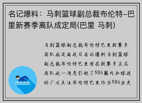 名记爆料：马刺篮球副总裁布伦特-巴里新赛季离队成定局(巴里 马刺)