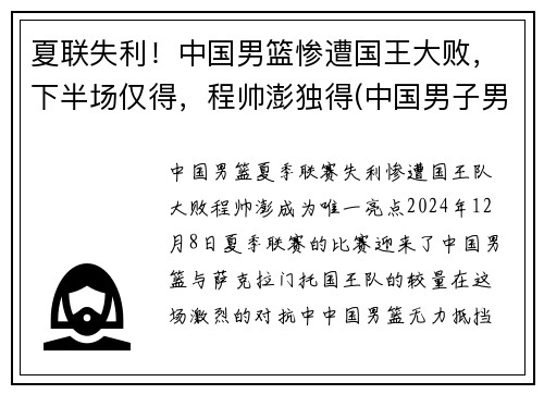 夏联失利！中国男篮惨遭国王大败，下半场仅得，程帅澎独得(中国男子男篮)