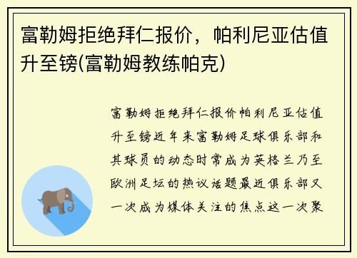 富勒姆拒绝拜仁报价，帕利尼亚估值升至镑(富勒姆教练帕克)