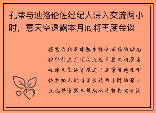 孔蒂与迪洛伦佐经纪人深入交流两小时，意天空透露本月底将再度会谈