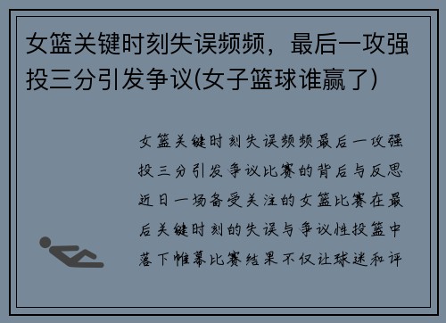 女篮关键时刻失误频频，最后一攻强投三分引发争议(女子篮球谁赢了)