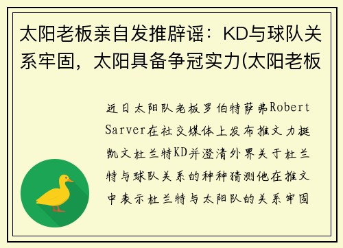 太阳老板亲自发推辟谣：KD与球队关系牢固，太阳具备争冠实力(太阳老板身价)